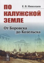 По Калужской земле: От Боровска до Козельска