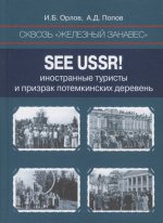 Сквозь «железный занавес». Sее USSR!: иностранные туристы и призрак потемкинских деревень