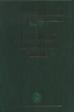 Проблемы аналитической химии. Том 17. Проточный химический анализ