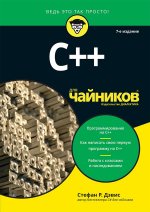 C++ для чайников. Седьмое издание