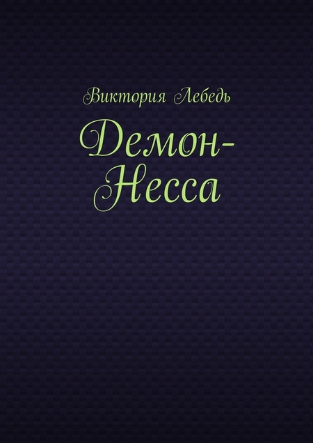 Демон-Несса