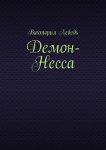 Демон-Несса