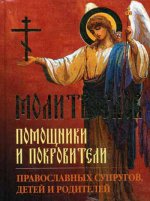 Молитвослов "Помощники и покровители православных супругов, детей и родителей"