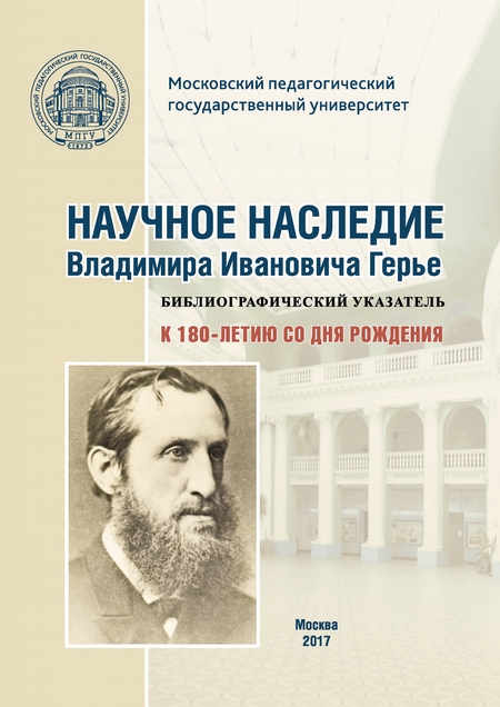 Научное наследие Владимира Ивановича Герье: библиографический указатель: к 180-летию со дня рождения