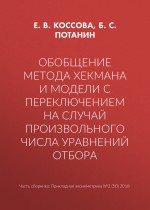 Обобщение метода Хекмана и модели с переключением на случай произвольного числа уравнений отбора