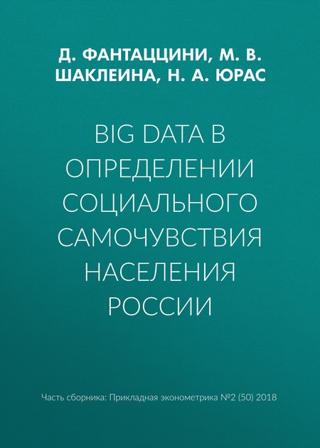 Big Data в определении социального самочувствия населения России