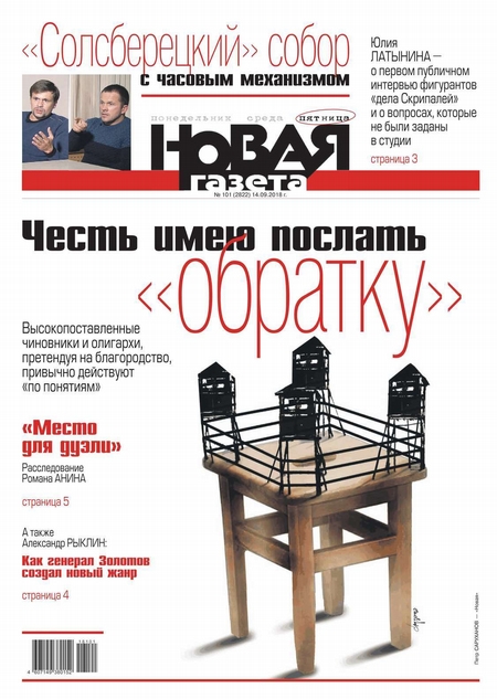Новая Газета 101-2018