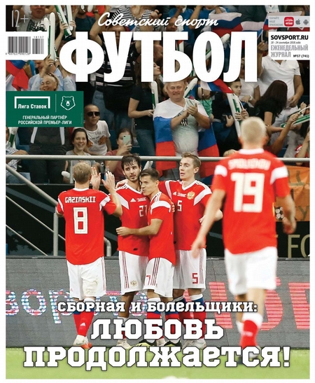 Советский Спорт. Футбол 37-2018