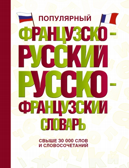 Популярный французско-русский русско-французский словарь