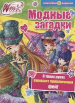 Модные загадки. Winx Club