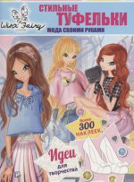 Стильные туфельки. Мода своими руками. Winx Fairy Counture