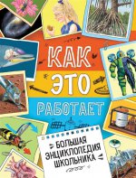 Стюарт Кларк, Джеральд Легг и др. Большая энциклопедия школьника. Как это работает?