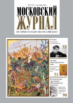 Московский Журнал. История государства Российского №09 (333) 2018