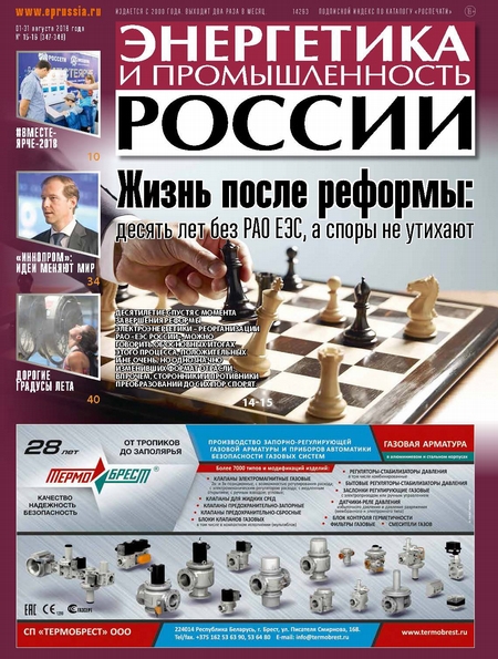 Энергетика и промышленность России №15–16 2018