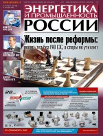 Энергетика и промышленность России №15–16 2018