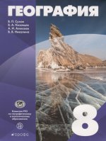 География России 8кл [Учебное пособие]