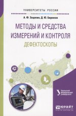 Методы и средства измерений и контроля: дефектоскопы. Учебное пособие для вузов