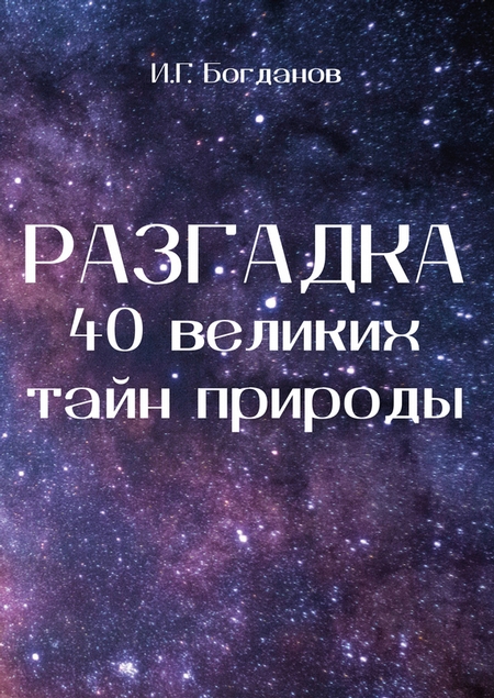 Разгадка 40 великих тайн природы