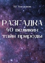 Разгадка 40 великих тайн природы