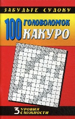 100 головоломок какуро.3 уровня сложности