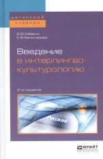 Введение в интерлингвокультурологию 2-е изд. , испр. И доп. Учебное пособие для вузов
