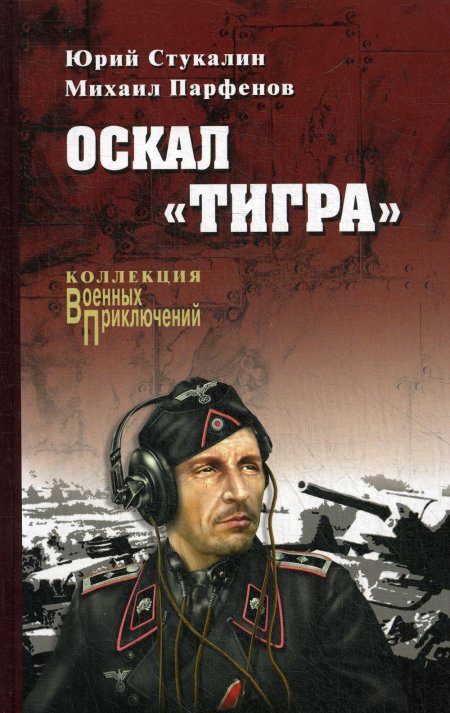 ВП-К Оскал "Тигра" (12+)