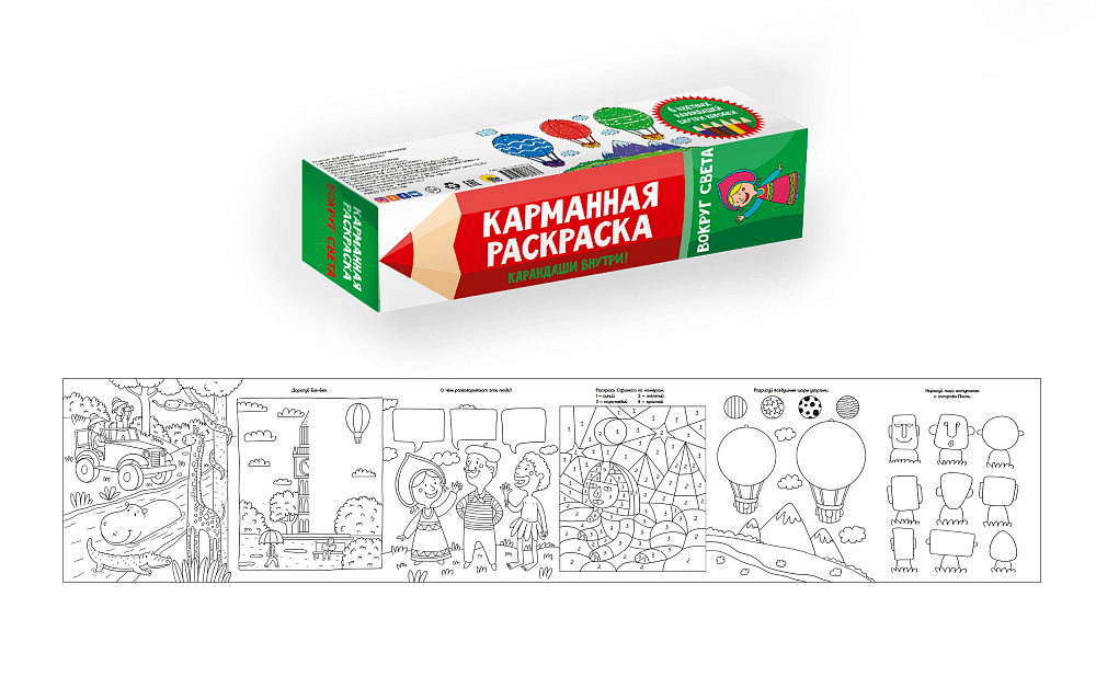 КАРМАННАЯ РАСКРАСКА. ВОКРУГ СВЕТА