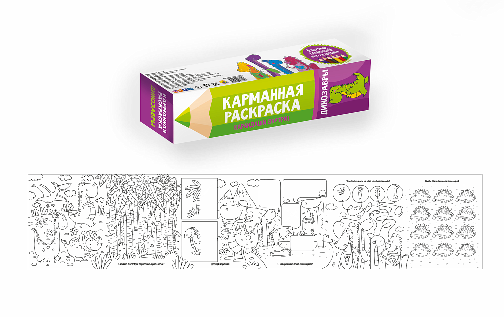 КАРМАННАЯ РАСКРАСКА. ДИНОЗАВРЫ