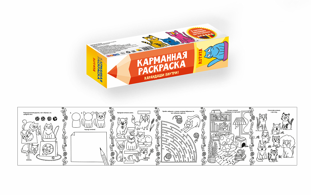 КАРМАННАЯ РАСКРАСКА. КОТЯТА