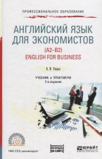 Английский язык для экономистов (a2-b2). English for business + аудиоматериалы в ЭБС 2-е изд. , пер. И доп. Учебник и практикум для спо