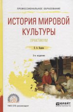История мировой культуры. Практикум 2-е изд. , испр. И доп. Учебное пособие для спо