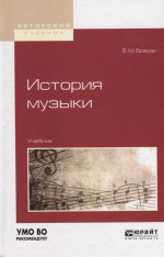 История музыки. Учебник