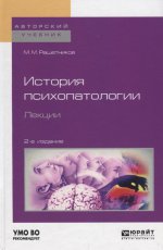 История психопатологии. Лекции 2-е изд. , испр. И доп. Учебное пособие для вузов