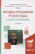 Методика преподавания русского языка в задачах и упражнениях 2-е изд. , испр. И доп