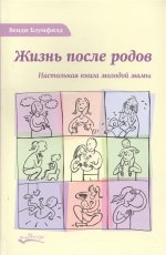 Жизнь после родов. Настольная книга молодой мамы