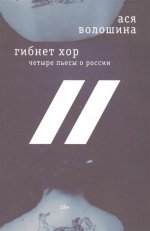 Гибнет хор: четыре пьесы о России