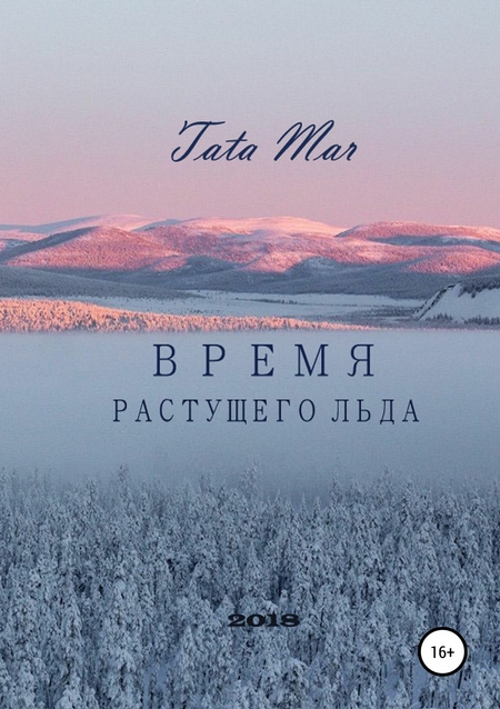 Время растущего льда
