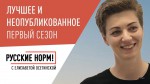 Первый сезон «Русские норм!»: Лучшее и неопубликованное
