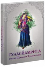 Туласйамрита: Нектар Шримати Туласи-деви