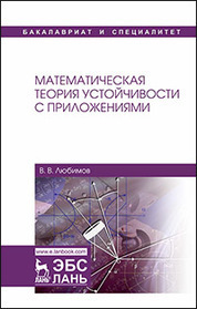 Математическая теория устойчивости с приложениями. Уч. Пособие