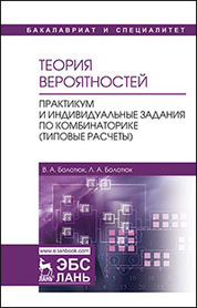 Теория вероятностей. Практикум и индивидуальные задания по комбинаторике (типовые расчеты). Уч. Пособие