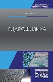 Гидрофизика. Уч. пособие, 2-е изд., испр