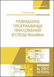 Разработка программных приложений в среде BlackBox. Уч. Пособие