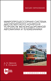 Микропроцессорная система диспетчерского контроля устройств железнодорожной автоматики и телемеханики. Уч. Пособие