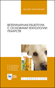 Ветеринарная рецептура с основами технологии лекарств. Уч. пособие