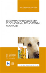 Ветеринарная рецептура с основами технологии лекарств. Уч. пособие