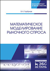Математическое моделирование рыночного спроса. Уч. пособие, 2-е изд., перераб. и доп