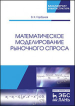 Математическое моделирование рыночного спроса. Уч. пособие, 2-е изд., перераб. и доп