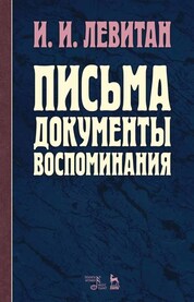 Письма. Документы. Воспоминания. 2-е изд., испр