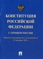 Конституция РФ (с гимном России) мини